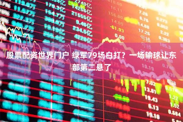 股票配资世界门户 绿军79场白打？一场输球让东部第二悬了