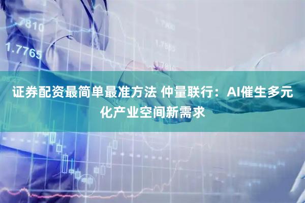 证券配资最简单最准方法 仲量联行：AI催生多元化产业空间新需求